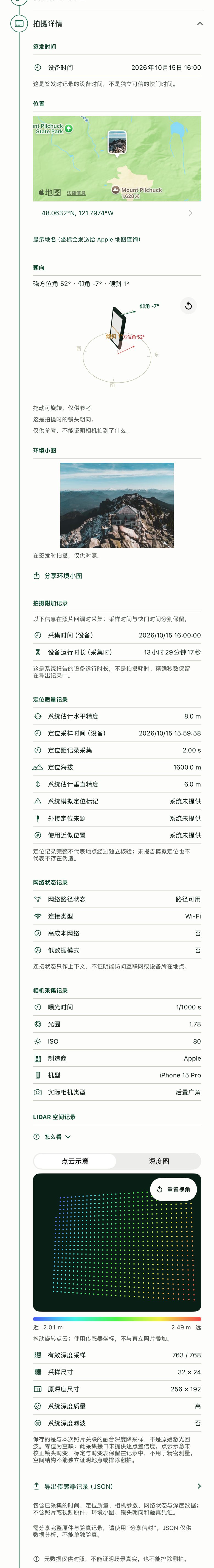 LightSeal 拍摄详情：签发时间、位置地图、三维镜头朝向、环境小图、定位质量、网络状态、相机拍摄记录和 LiDAR 空间记录