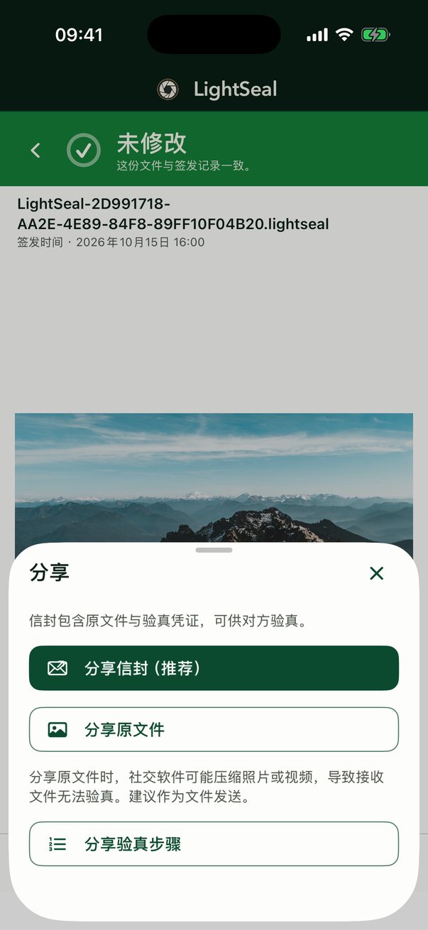 LightSeal 分享选项：分享信封（推荐）、分享原文件、分享验真步骤