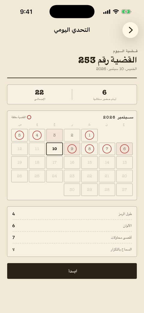 قضية اليوم في Mind Cipher: سجل للسلسلة، تقويم بأيام مقفلة مختومة، وإعدادات لغز اليوم.